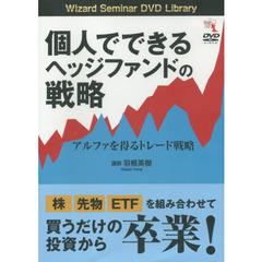 ＤＶＤ　個人でできるヘッジファンドの戦略
