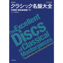 クラシック名盤大全　交響曲・管弦楽曲篇下　最新版