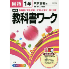 中学教科書ワーク国語　東京書籍版新編新しい国語　１年