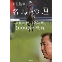 名馬の理　調教師・橋口弘次郎、１０００勝の軌跡