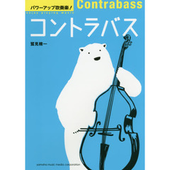 パワーアップ吹奏楽！コントラバス