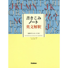 書きこみノート英文解釈