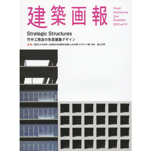 建築画報 ３６４（２０１５．１２） Ｓｔｒａｔｅｇｉｃ Ｓｔｒｕｃｔｕｒｅｓ 竹中工務店の免震建築デザイン 通販｜セブンネットショッピング