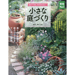 小さな庭づくり　自分でできる、手がかからない！