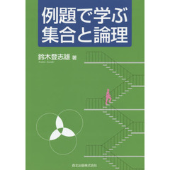 例題で学ぶ集合と論理