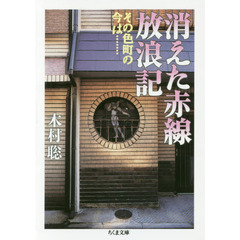 消えた赤線放浪記　その色町の今は……