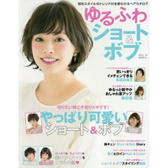 ゆるふわショート＆ボブ　ＶＯＬ．９　短めスタイルのトレンドが全部わかるヘアカタログ