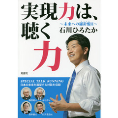 実現力は、聴く力　未来への羅針盤　２