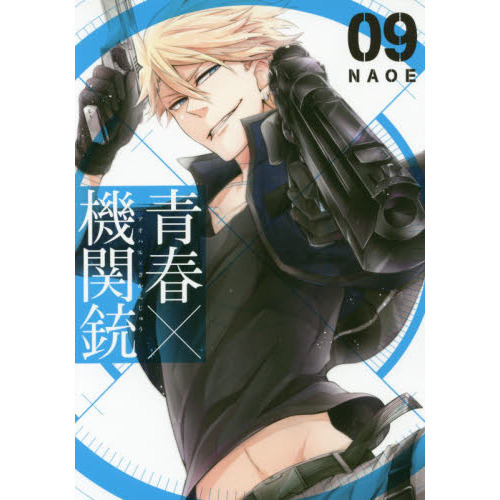 青春×機関銃 9 通販｜セブンネットショッピング