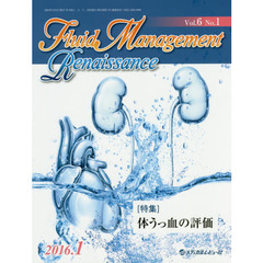 Ｆｌｕｉｄ　Ｍａｎａｇｅｍｅｎｔ　Ｒｅｎａｉｓｓａｎｃｅ　Ｖｏｌ．６Ｎｏ．１（２０１６．１）　〈特集〉体うっ血の評価