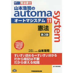 山本浩司のａｕｔｏｍａ　ｓｙｓｔｅｍ　司法書士　１１　第３版　憲法