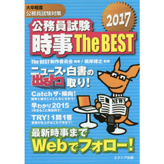 公務員試験時事Ｔｈｅ　ＢＥＳＴ　大卒程度公務員試験対策　２０１７