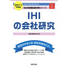ＩＨＩの会社研究　ＪＯＢ　ＨＵＮＴＩＮＧ　ＢＯＯＫ　２０１７年度版