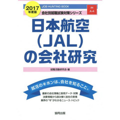 日本航空〈ＪＡＬ〉の会社研究　ＪＯＢ　ＨＵＮＴＩＮＧ　ＢＯＯＫ　２０１７年度版