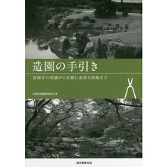 造園の手引き　造園学の知識から実務に必要な技術まで