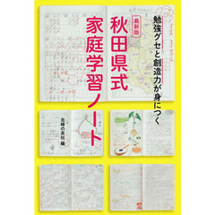 秋田県式家庭学習ノート　勉強グセと創造力が身につく　最新版