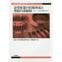 金型産業の技術形成と発展の諸様相　グローバル化と競争の中で