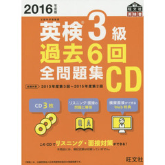 ’１６　英検３級過去６回全問題集ＣＤ