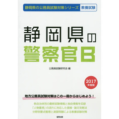 静岡県の警察官Ｂ　教養試験　２０１７年度版