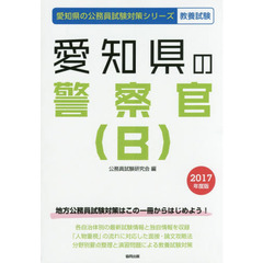愛知県の警察官〈Ｂ〉　教養試験　２０１７年度版