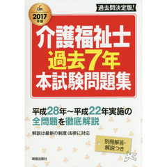 介護福祉士過去７年本試験問題集　２０１７年版
