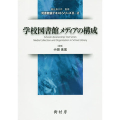 学校図書館メディアの構成