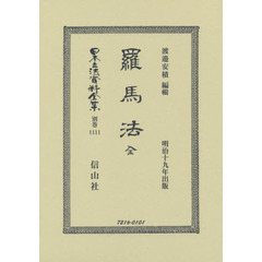 日本立法資料全集　別巻１１１１　復刻版　羅馬法
