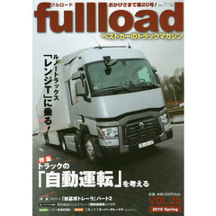 ｆｕｌｌｌｏａｄ　ベストカーのトラックマガジン　ＶＯＬ．２０（２０１６Ｓｐｒｉｎｇ）　ルノートラックスの旗艦「レンジＴ」に乗る！