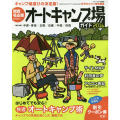 関西・名古屋から行くオートキャンプ場ガイド　２０１６