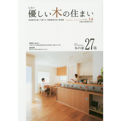 優しい木の住まい　広島の　ＶＯＬ．１４　地域産材を使って建てた「長期優良住宅」実例集　地元の有力工務店が建てる木の家２７邸