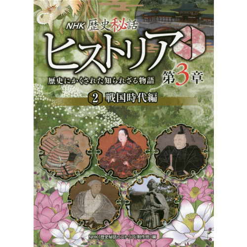 Nhk歴史秘話ヒストリア 歴史にかくされた知られざる物語 第3章2 戦国時代編 通販｜セブンネットショッピング