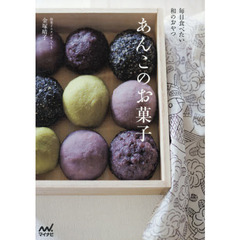 あんこのお菓子　毎日食べたい和のおやつ