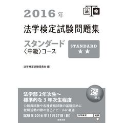 法学検定試験問題集スタンダード〈中級〉コース　２０１６年
