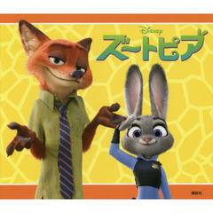 ズートピア (ディズニー物語絵本)