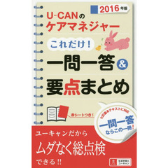 Ｕ－ＣＡＮのケアマネジャーこれだけ！一問一答＆要点まとめ　２０１６年版
