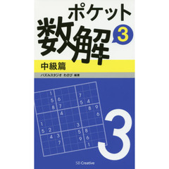 ポケット数解　３中級篇