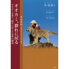 オオカミ、群れに戻る　オオカミを育て、野生に戻した女性の物語