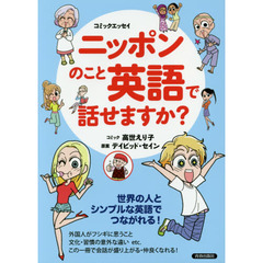 ニッポンのこと英語で話せますか？　コミックエッセイ