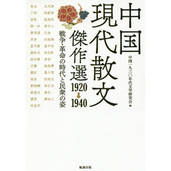 中国現代散文傑作選１９２０→１９４０　戦争・革命の時代と民衆の姿