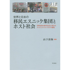 世界と日本の移民エスニック集団とホスト社会　日本社会の多文化化に向けたエスニック・コンフリクト研究