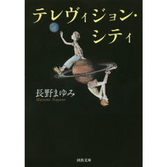 テレヴィジョン・シティ　新装版