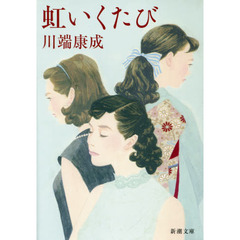 虹いくたび　改版