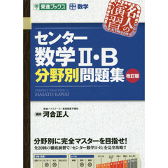センター数学２・Ｂ分野別問題集　大学受験数学　改訂版