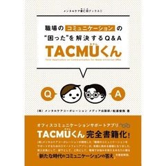 職場のコミュニケーションの“困った"を解決するQ&A TACMUくん (メンタルケア優仁羽ブックス)