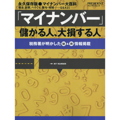 「マイナンバー」儲かる人、大損する人 (プレジデントムック)