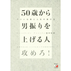 ５０歳から男振りを上げる人　アツい仕事と人生の選び方