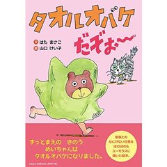 タオルオバケだぞぉ～