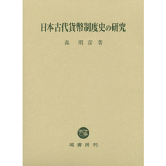 日本古代貨幣制度史の研究