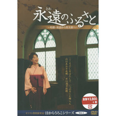 ＤＶＤ　永遠のふるさと～唱歌・童謡から賛