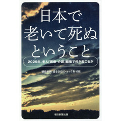 日本で老いて死ぬということ　２０２５年、老人「医療・介護」崩壊で何が起こるか